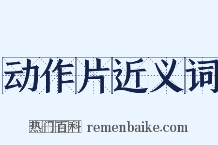 动作片近义词是什么意思的图片